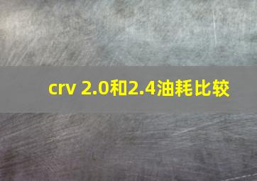 crv 2.0和2.4油耗比较